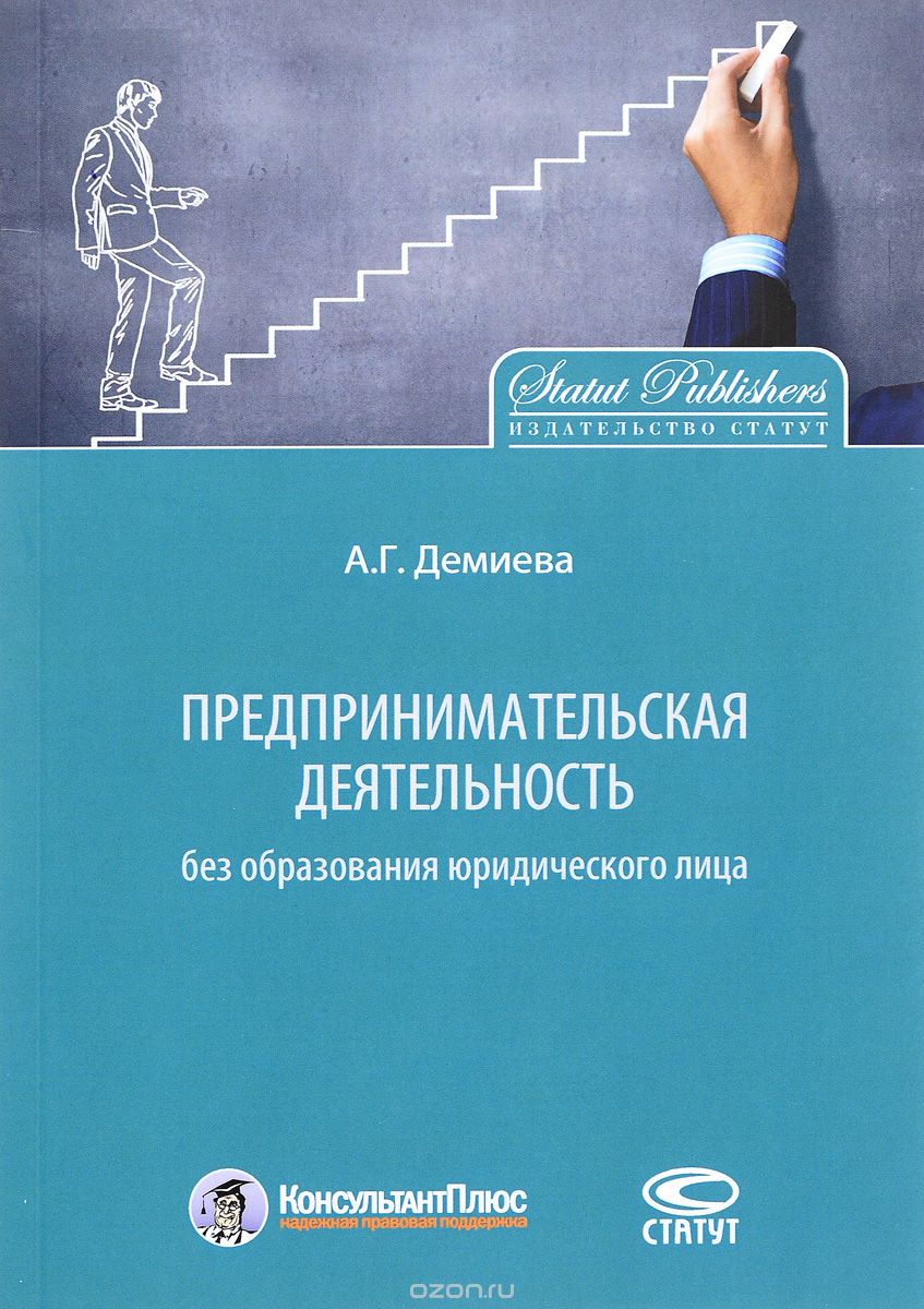 Скачать книгу "Предпринимательская деятельность, А. Г. Демиева"
