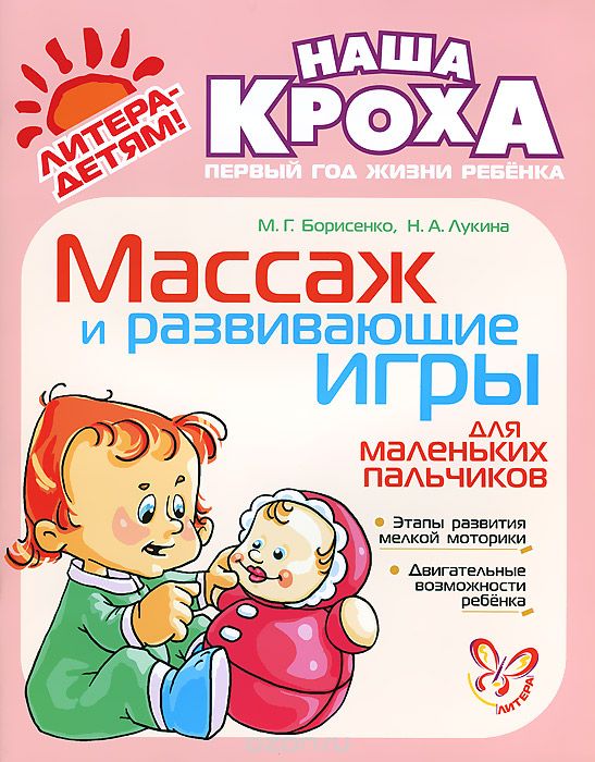 Скачать книгу "Массаж и развивающие игры для маленьких пальчиков, М. Г. Борисенко, Н. А. Лукина"
