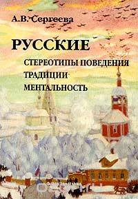 Скачать книгу "Русские. Стереотипы поведения, традиции, ментальность, А. В. Сергеева"