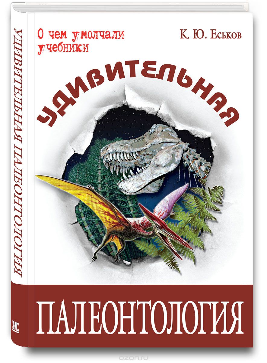 Скачать книгу "Удивительная палеонтология, К. Ю. Еськов"