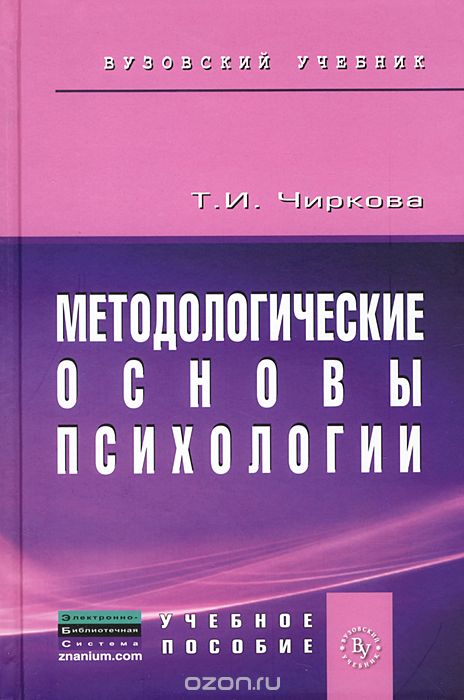 Методологические основы психологии, Т. И. Чиркова
