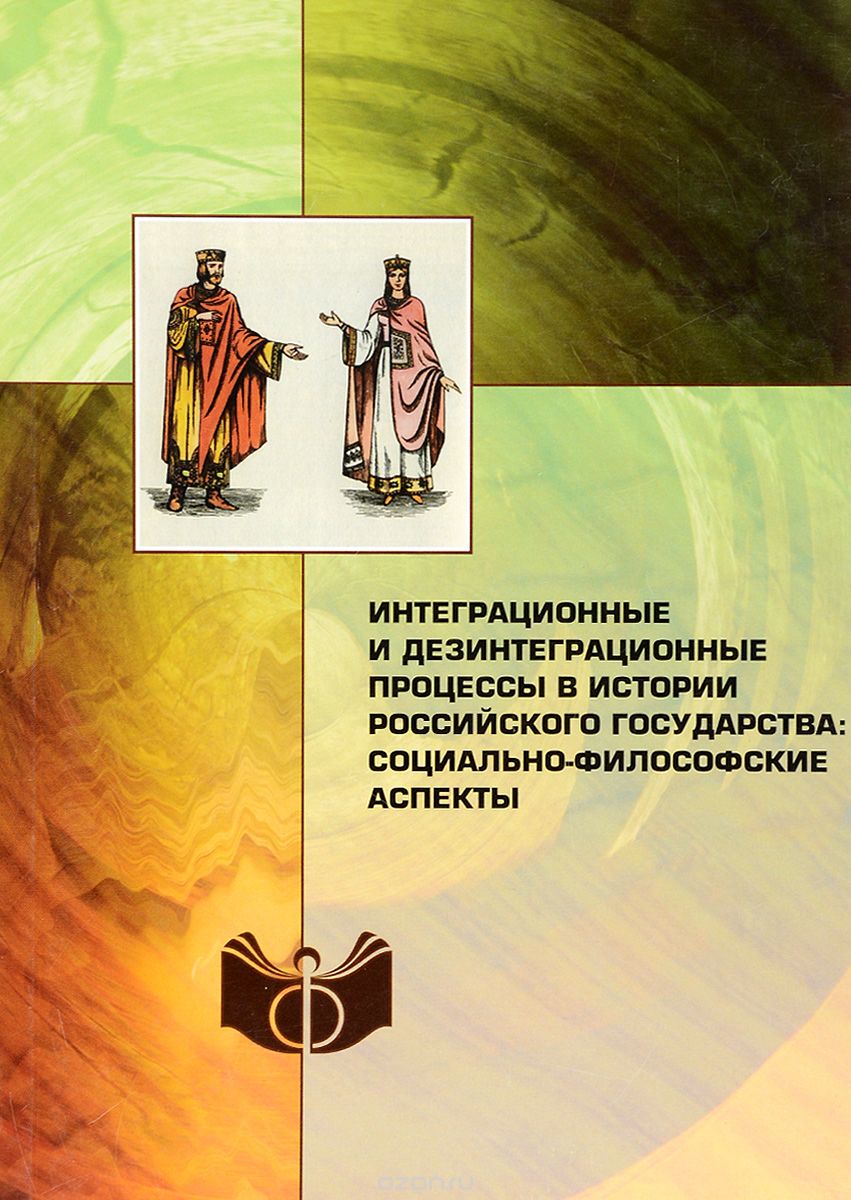 Интеграционные и дезинтеграционные процессы в истории российского государства. Социально-философские аспекты, В. Н. Шевченко, В. И. Спиридонова, Р. И. Соколова, В. Г. Буров