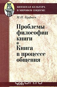 Скачать книгу "Проблемы философии книги. Книга в процессе общения, М. Н. Куфаев"