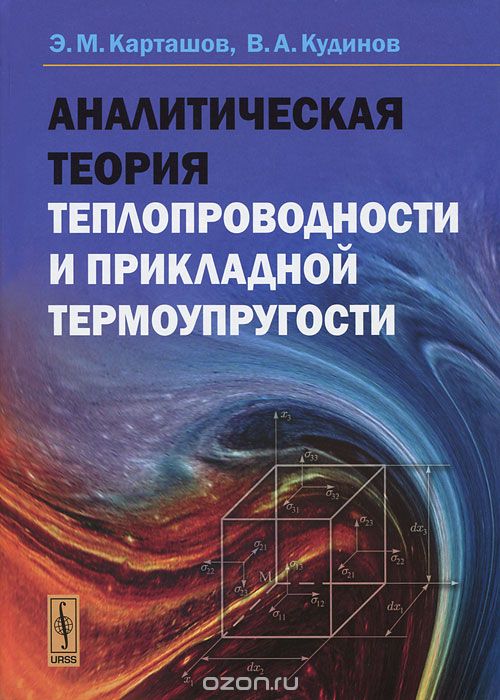 Аналитическая теория теплопроводности и прикладной термоупругости, Э. М. Карташов, В. А. Кудинов