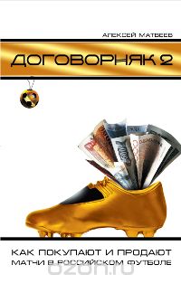 Скачать книгу "Договорняк-2. Как покупают и продают матчи в российском футболе"