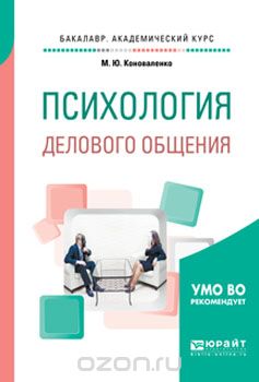 Скачать книгу "Психология делового общения. Учебное пособие для академического бакалавриата, Коноваленко М.Ю."