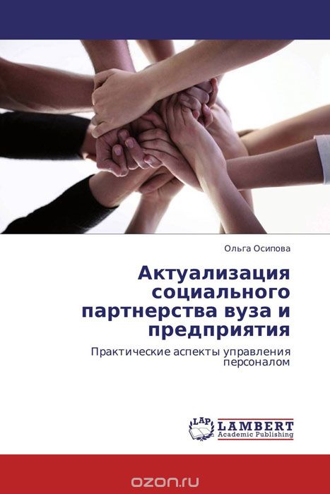 Скачать книгу "Актуализация социального партнерства вуза и предприятия"