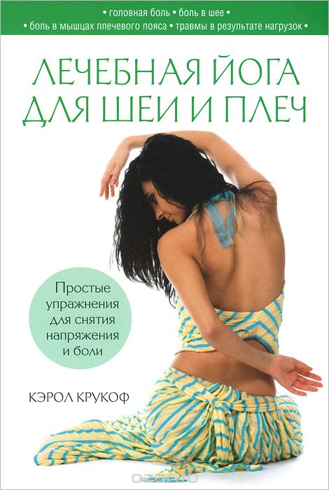 Лечебная йога для шеи и плеч, Кэрол Крукоф