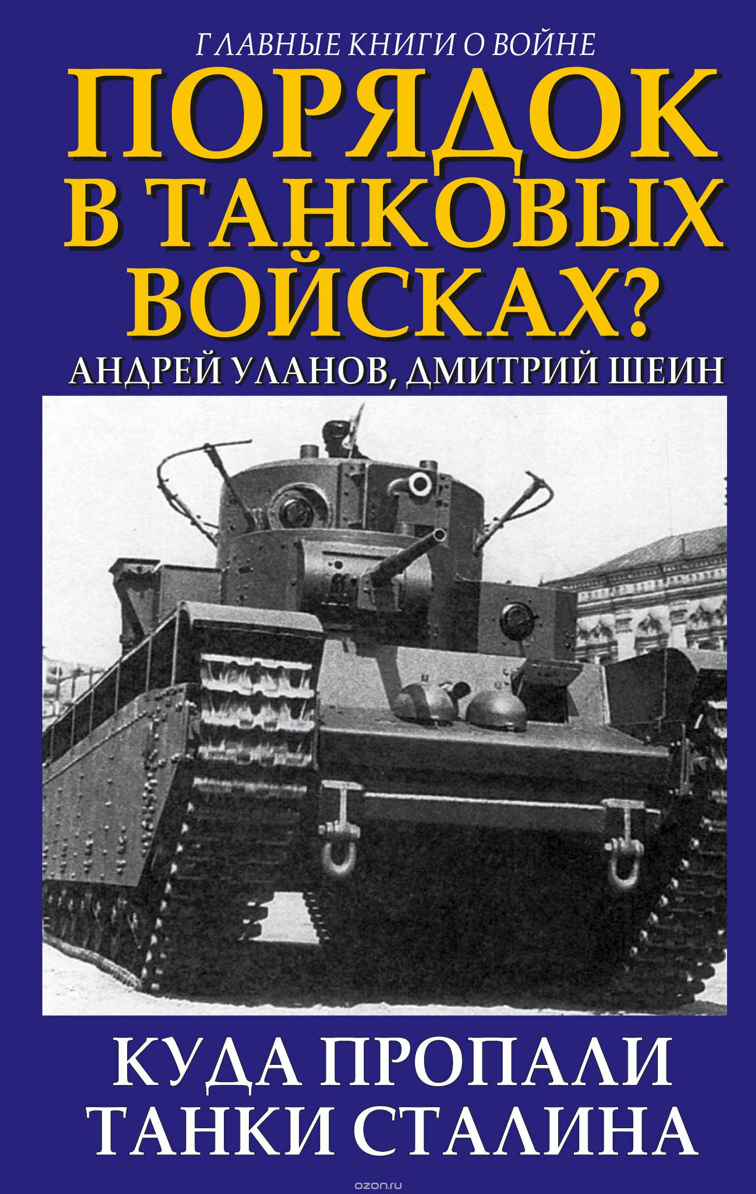 Скачать книгу "Порядок в танковых войсках? Куда пропали танки Сталина, Андрей Уланов; Дмитрий Шеин"