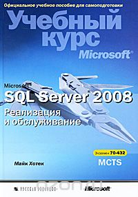Microsoft SQL Server 2008. Реализация и обслуживание. Учебный курс Microsoft (+ CD-ROM), Майк Хотек