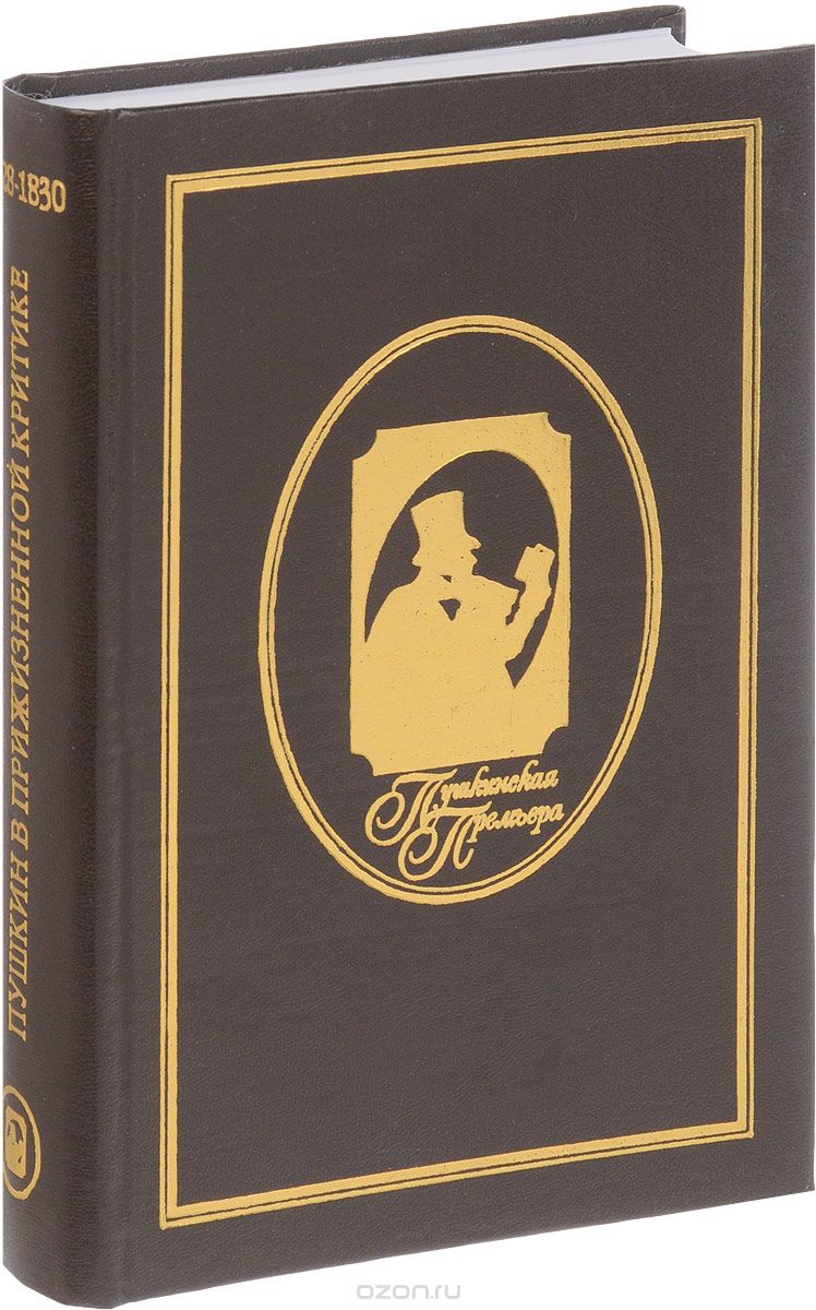 Пушкин в прижизненной критике. 1828-1830, Александр Пушкин