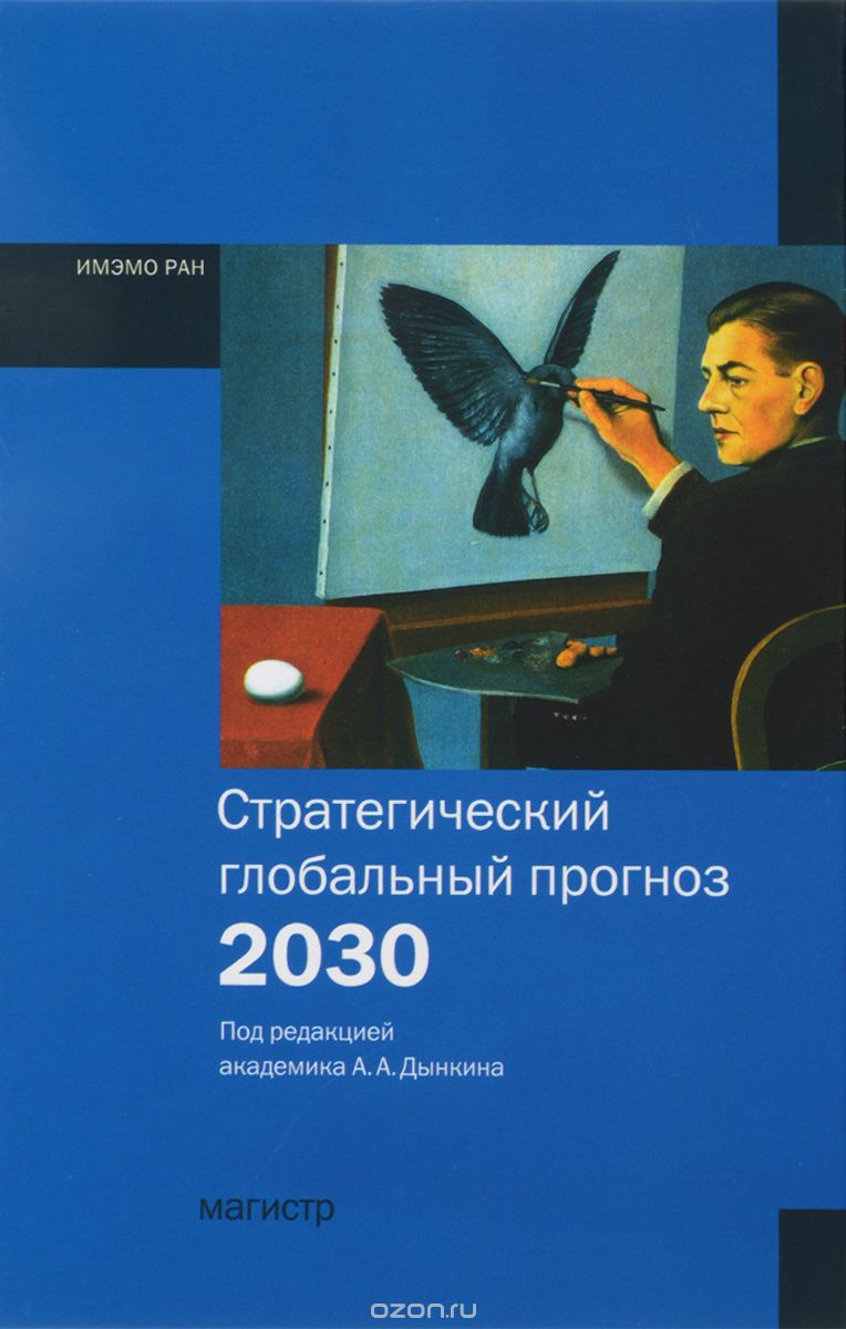 Скачать книгу "Стратегический глобальный прогноз 2030. Расширенный вариант"