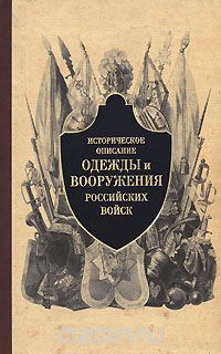 Скачать книгу "Историческое описание одежды и вооружения российских войск. Часть 3"