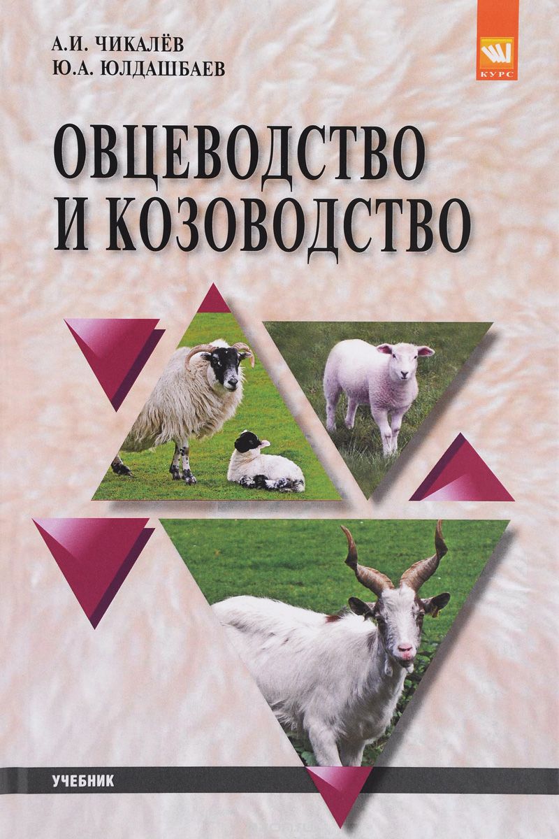 Скачать книгу "Овцеводство и козоводство. Учебник, А. И. Чикалев , Ю. А. Юлдашбаев"