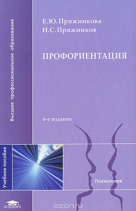 Скачать книгу "Профориентация, Е. Ю. Пряжникова, Н. С. Пряжников"