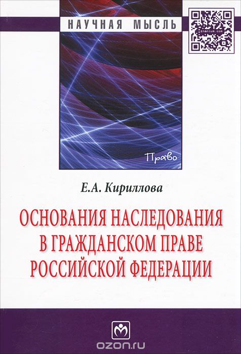 Скачать книгу "Основания наследования в гражданском праве Российской Федерации, Е. А. Кириллова"