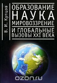Скачать книгу "Образование, наука, мировоззрение и глобальные вызовы XXI века, В. И. Купцов"