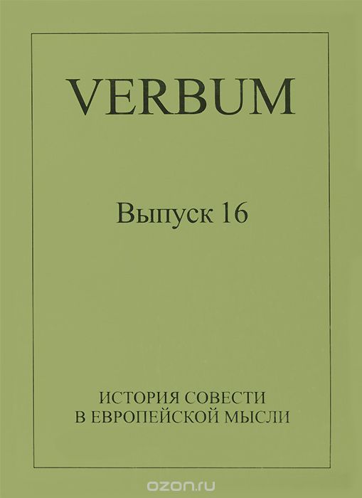 Скачать книгу "Verbum. Выпуск 16. История совести в европейской мысли"