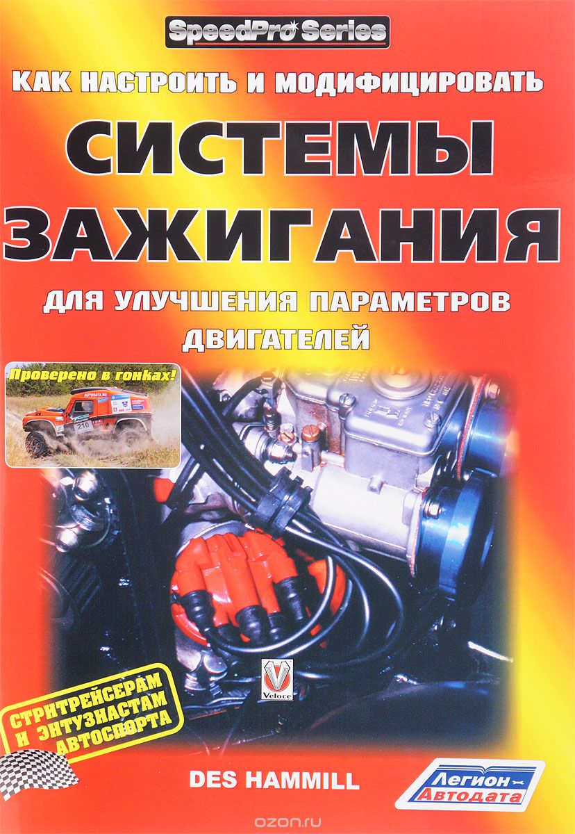 Скачать книгу "Как настроить и модифицировать системы зажигания для улучшения параметров двигателей, Дэс Хаммилл"