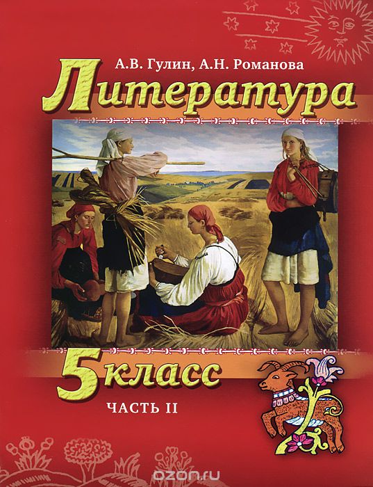 Литература. 5 класс. В 2 частях. Часть 2 (+ CD-ROM), А. В. Гулин, А. Н. Романова
