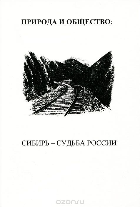 Скачать книгу "Природа и общество. Сибирь - судьба России"