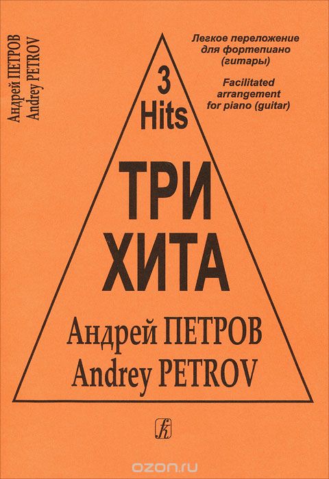 Скачать книгу "Андрей Петров. Три хита. Легкое переложение для фортепиано (гитары), Андрей Петров"