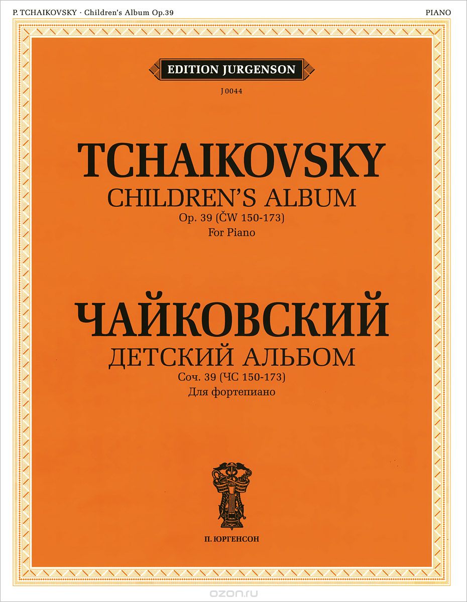 Чайковский. Детский альбом. Сочинение 39 (ЧС 150-173). Для фортепиано, П. И. Чайковский