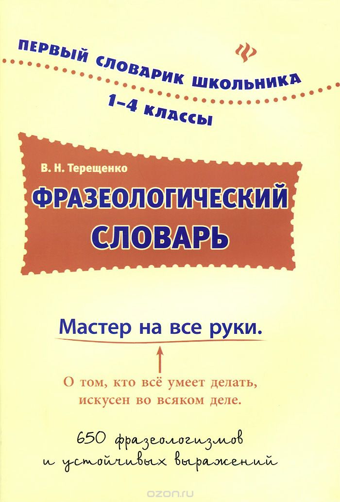 Фразеологический словарь. 1-4 классы, В. Н. Терещенко
