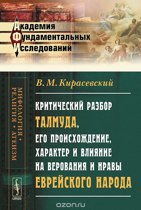 Скачать книгу "Критический разбор Талмуда, его происхождение, характер и влияние на верования и нравы еврейского народа, В. М. Кирасевский"