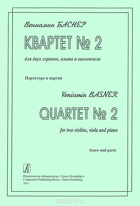 Скачать книгу "Вениамин Баснер. Квартет №2. Для двух скрипок, альта и виолончели. Партитура и партии, Вениамин Баснер"