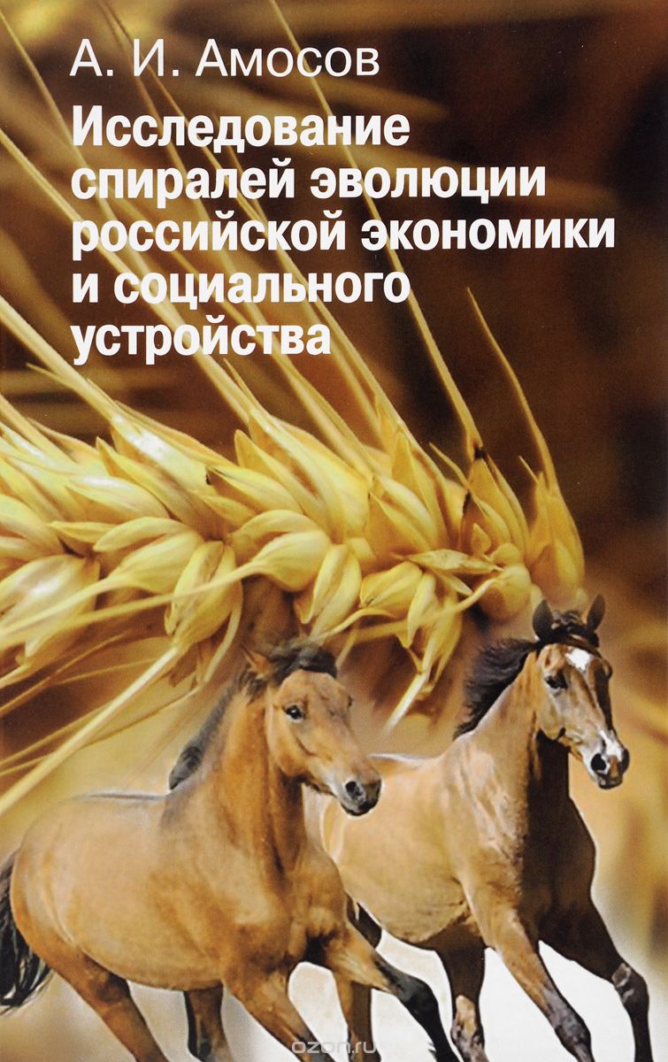 Скачать книгу "Исследование спиралей эволюции российской экономики и социально устройства, А. И. Амосов"