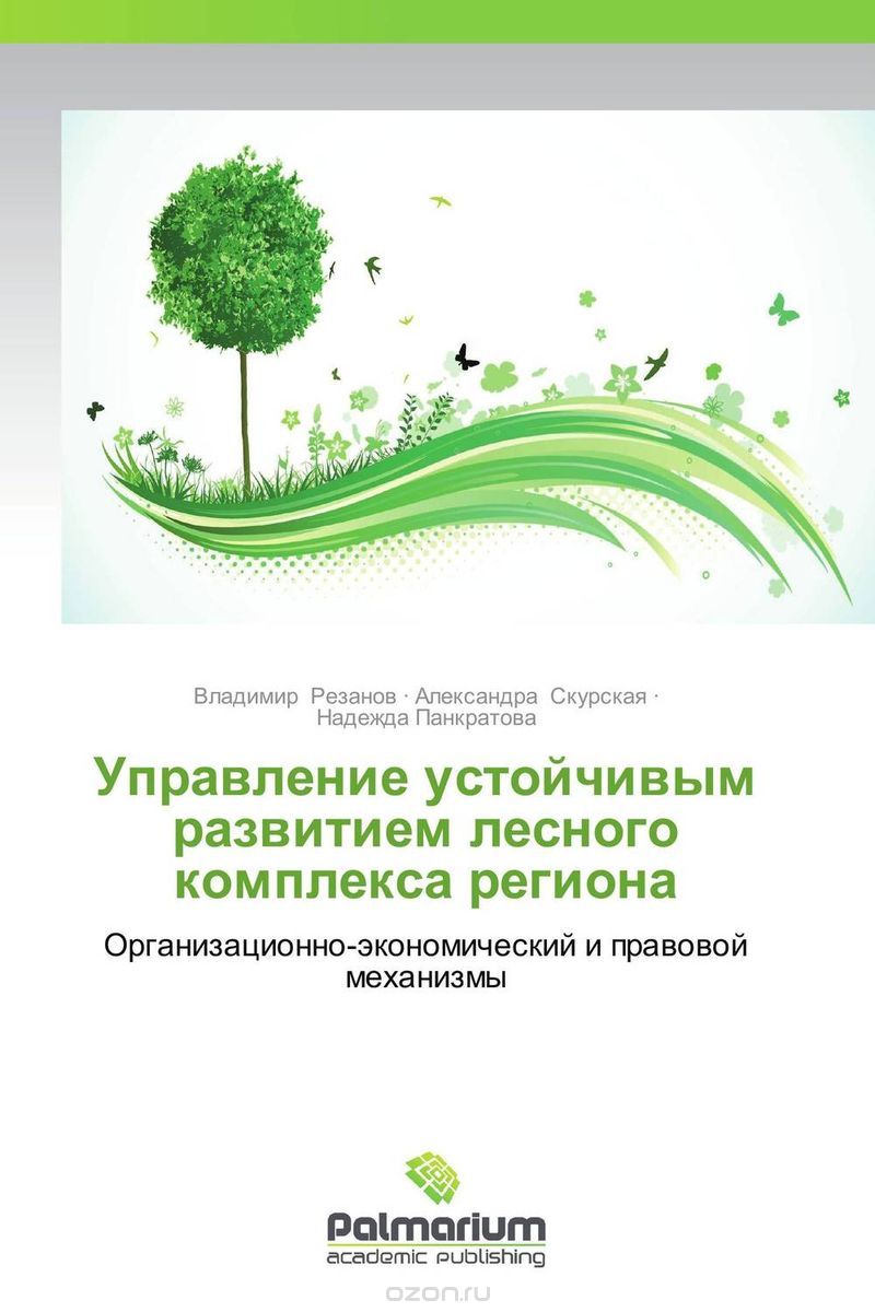 Скачать книгу "Управление устойчивым развитием лесного комплекса региона"