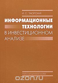 Скачать книгу "Информационные технологии в инвестиционном анализе, И. С. Таюрская"