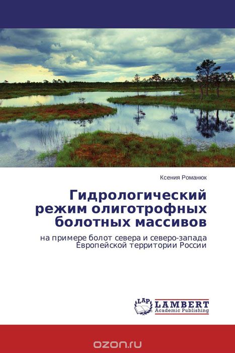 Гидрологический режим олиготрофных болотных массивов