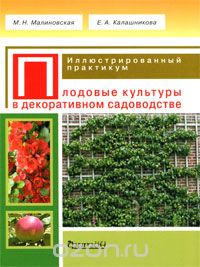 Скачать книгу "Плодовые культуры в декоративном садоводстве, М. Н. Малиновская, Е. А. Калашникова"