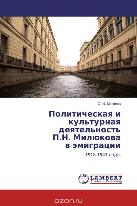 Скачать книгу "Политическая и культурная деятельность П.Н. Милюкова в эмиграции"