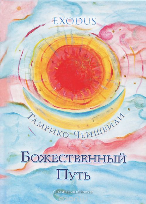 Скачать книгу "Божественный Путь, Тамрико Чеишвили"