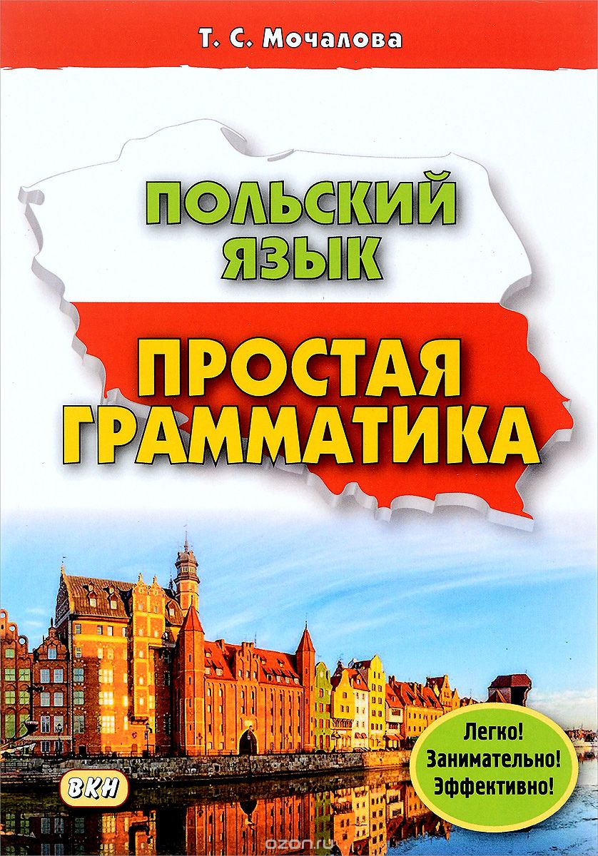 Скачать книгу "Польский язык. Простая грамматика, Т. С. Мочалова"