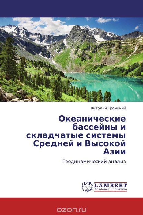 Скачать книгу "Океанические бассейны и складчатые системы  Средней и Высокой Азии"