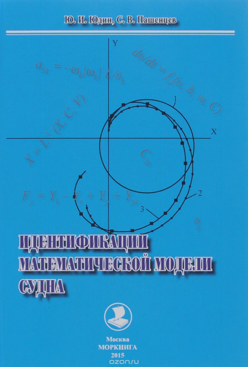 Скачать книгу "Идентификации математической модели судна, Ю. И. Юдин, С. В. Пашенцев"