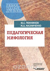 Скачать книгу "Педагогическая мифология, Ю. С. Тюнников, М. А. Мазниченко"