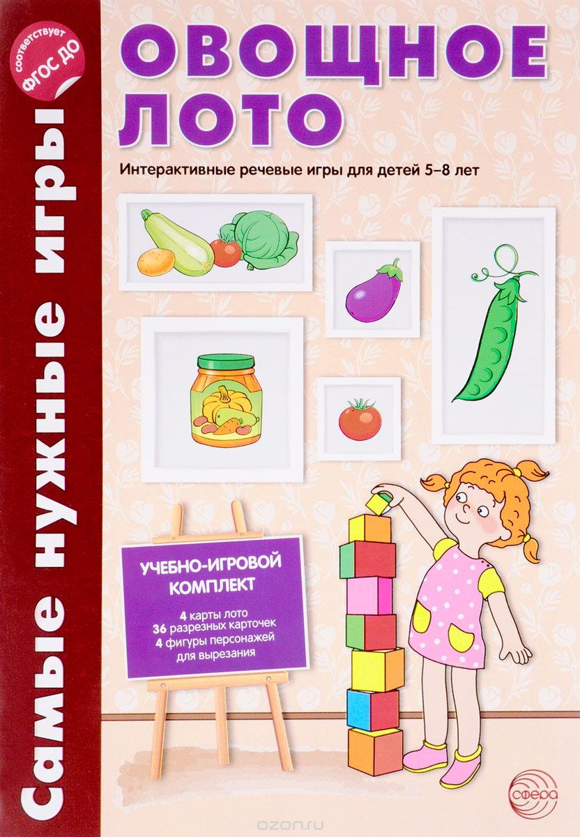 Скачать книгу "Овощное лото. Интерактивные речевые игры для детей 5-8 лет, И. В. Панферова, Л. Н. Филиппова"