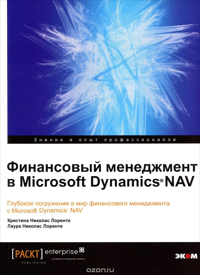 Финансовый менеджмент в Microsoft Dynamics NAV. Глубокое погружение в мир финансового менеджмента с Microsoft Dynamics NAV, Кристина Николас Лоренте, Лаура Николас Лоренте