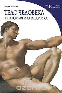 Скачать книгу "Тело человека. Анатомия и символика, Марко Буссальи"