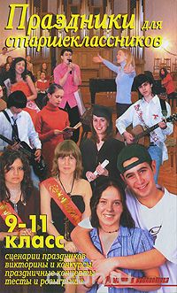 Скачать книгу "Праздники для старшеклассников. 9-11 класс, В. В. Лещинская"