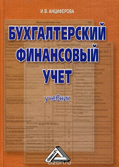 Бухгалтерский финансовый учет. Учебник, И. В. Анциферова