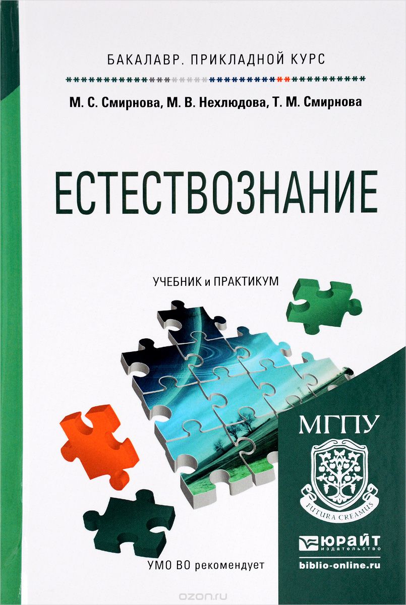 Скачать книгу "Естествознание. Учебник и практикум, М. С. Смирнова, М. В. Нехлюдова, Т. М. Смирнова"