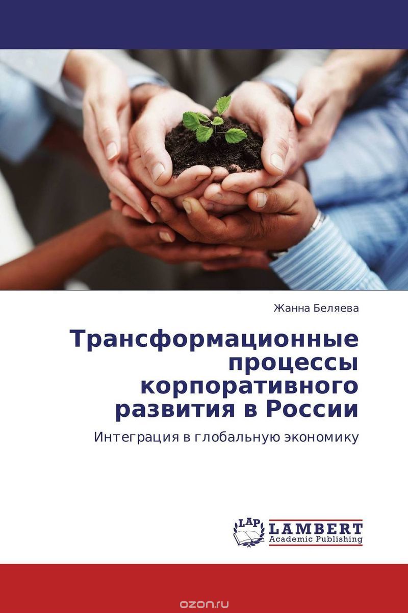 Скачать книгу "Трансформационные процессы корпоративного развития в России"