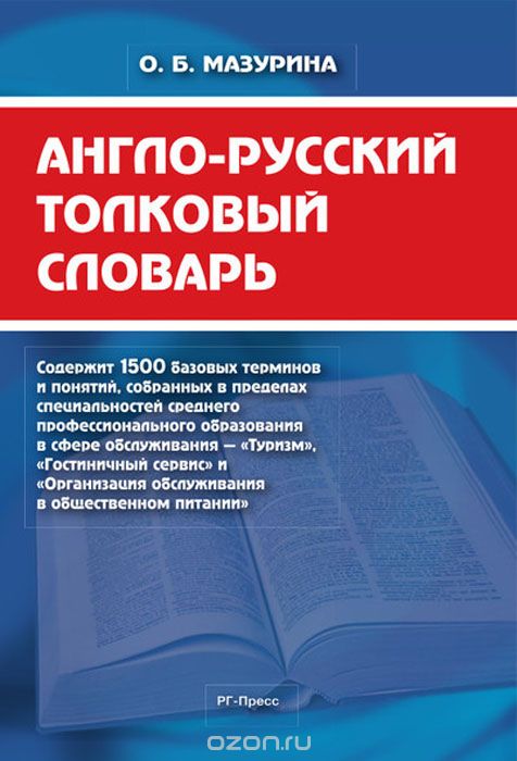 Англо-русский толковый словарь, О. Б. Мазурина