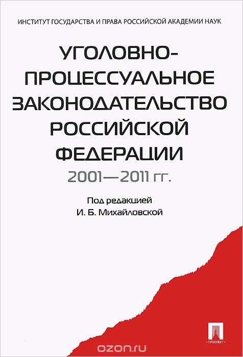 Уголовно-процессуальное законодательство Российской Федерации 2001-2011 гг. Сборник научных статей